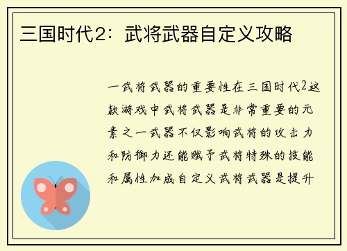 三国时代2：武将武器自定义攻略