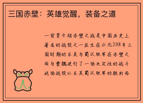 三国赤壁：英雄觉醒，装备之道