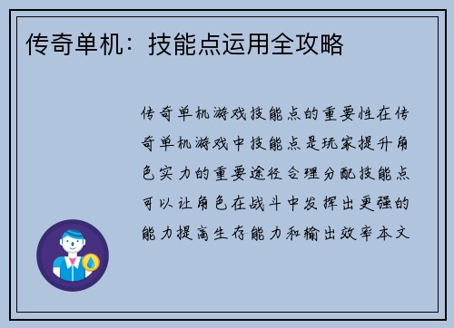传奇单机：技能点运用全攻略