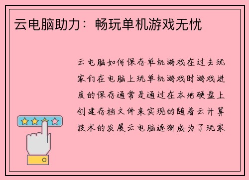 云电脑助力：畅玩单机游戏无忧