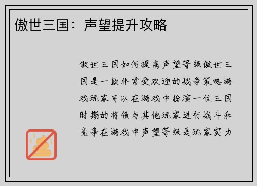 傲世三国：声望提升攻略