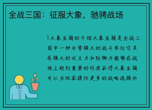 全战三国：征服大象，驰骋战场