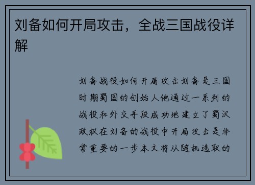 刘备如何开局攻击，全战三国战役详解