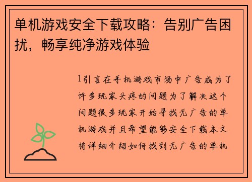 单机游戏安全下载攻略：告别广告困扰，畅享纯净游戏体验
