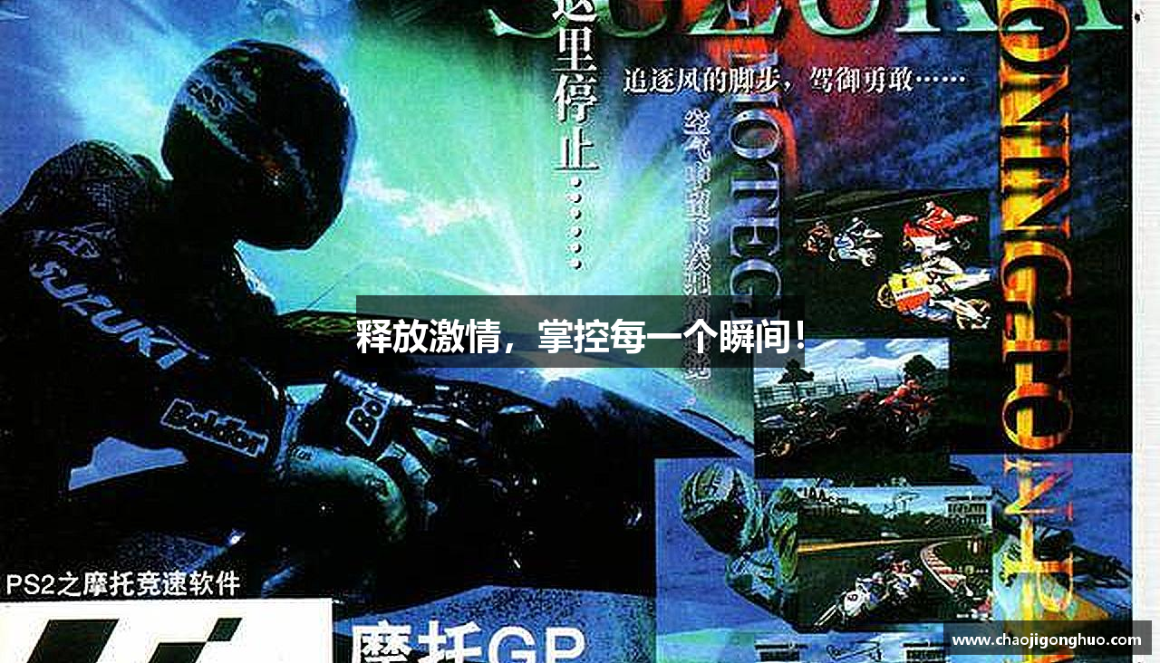 释放激情，掌控每一个瞬间！